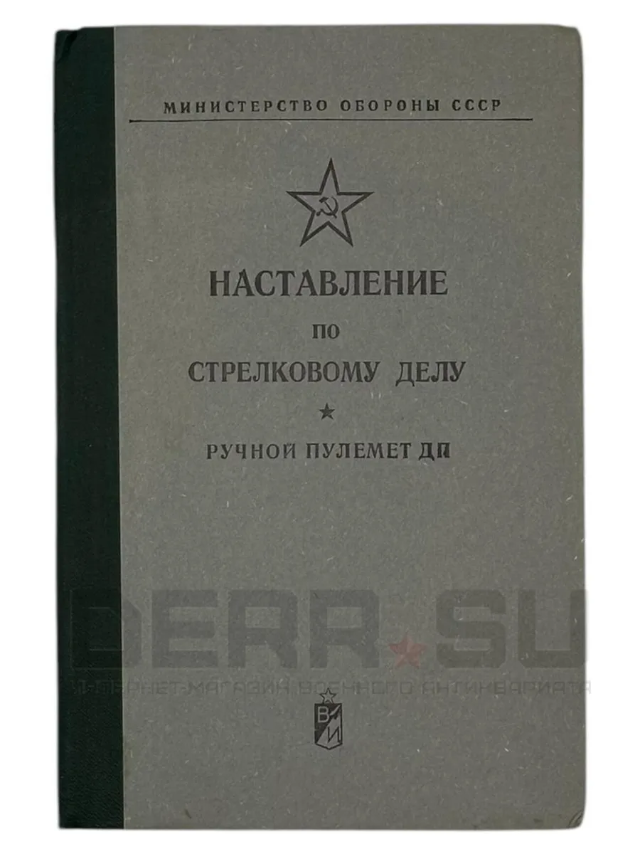 Наставление по стрелковому делу ручной пулемет ДП, СССР