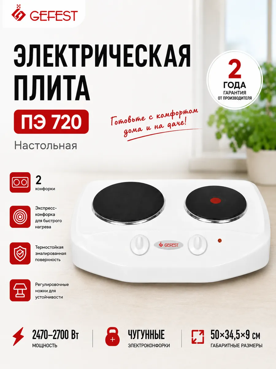 Плита электрическая настольная ПЭ 720, 2 конфорки, белая