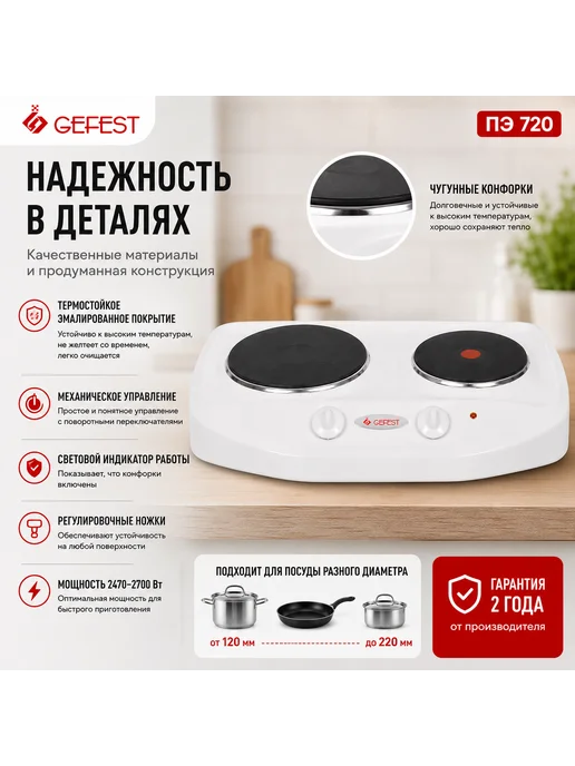 GEFEST Плита электрическая настольная ПЭ 720, 2 конфорки, белая, белый, фото 3