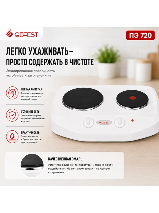 GEFEST Плита электрическая настольная ПЭ 720, 2 конфорки, белая, белый, фото 4