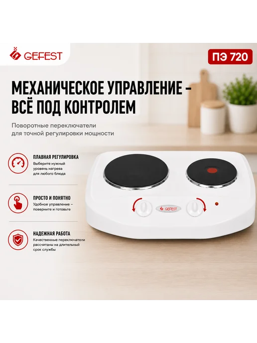 GEFEST Плита электрическая настольная ПЭ 720, 2 конфорки, белая, белый, фото 5