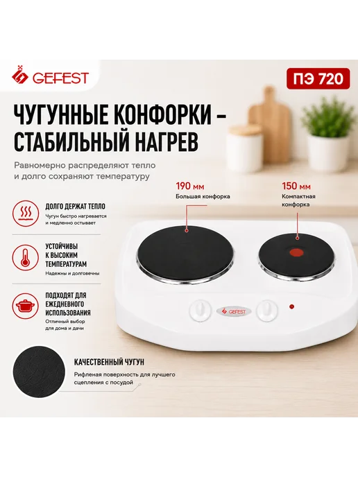 GEFEST Плита электрическая настольная ПЭ 720, 2 конфорки, белая, белый, фото 6