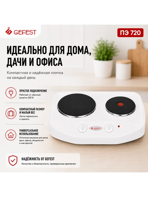 GEFEST Плита электрическая настольная ПЭ 720, 2 конфорки, белая, белый, фото 7