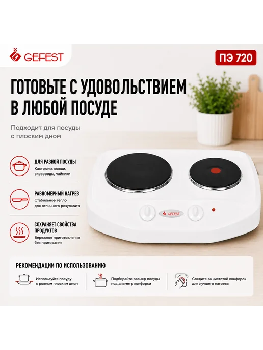 GEFEST Плита электрическая настольная ПЭ 720, 2 конфорки, белая, белый, фото 8