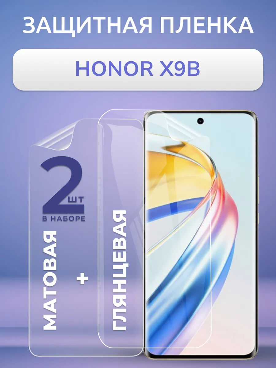 Защитная пленка на Honor X9b матовая и глянцевая Набор 2 шт.