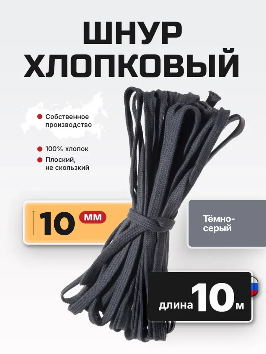 Шнур плоский хлопковый 10 мм 10 м