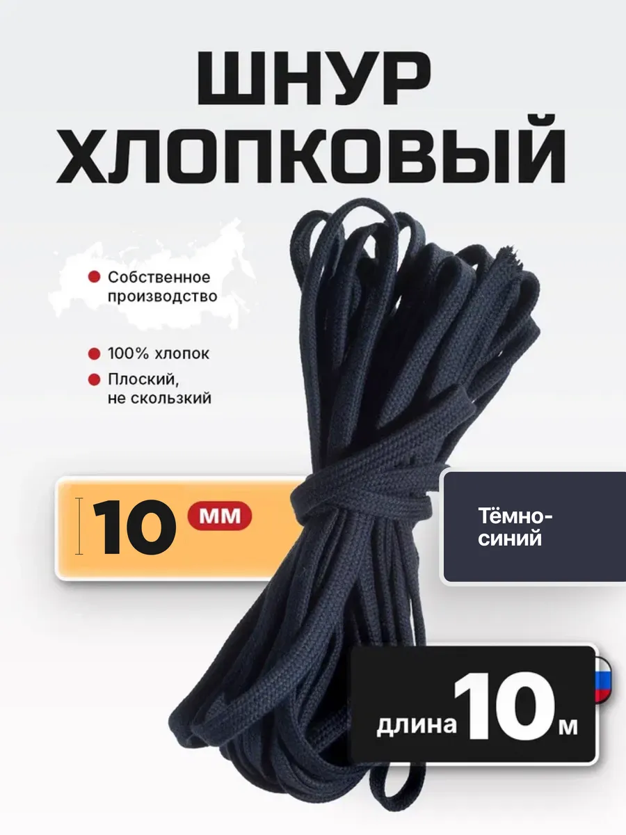 Шнур плоский хлопковый 10 мм 10 м
