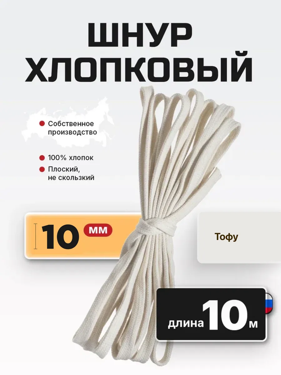 Шнур плоский хлопковый 10 мм 10 м