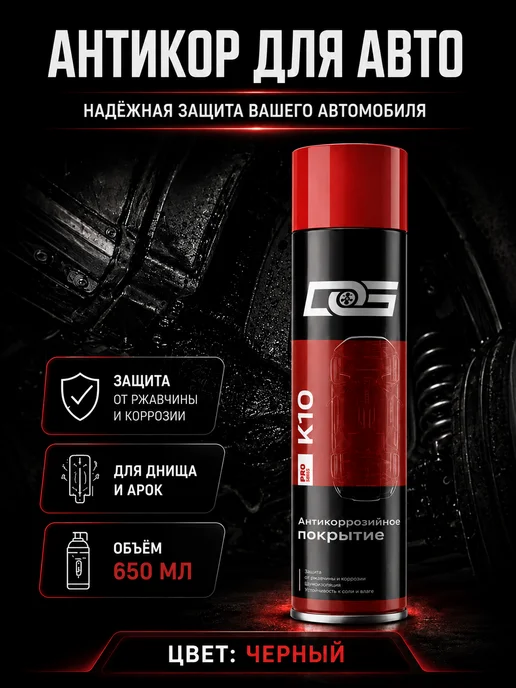 DG Technologies Антикор для автомобиля от ржавчины DG 650 мл, 650 мл