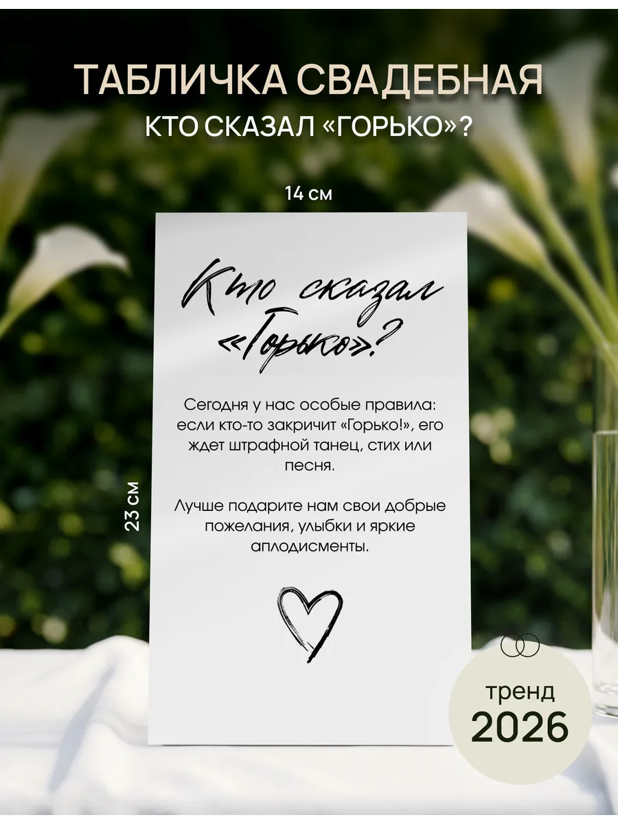 Табличка свадебная "Кто сказал "Горько"?"