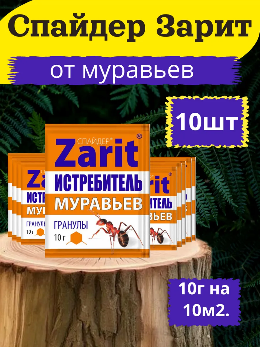 Спайдер Зарит от муравьев 10гр-10шт