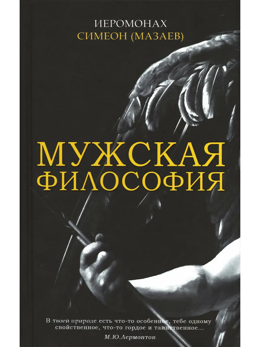 Мужская философия (Синопсисъ) (Иером. Симеон (Мазаев))
