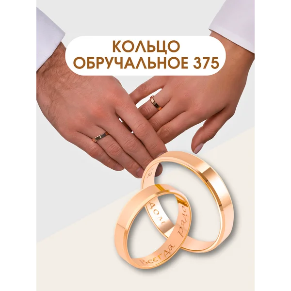Обручальное кольцо Американка 4 мм золото 375 с гравировкой