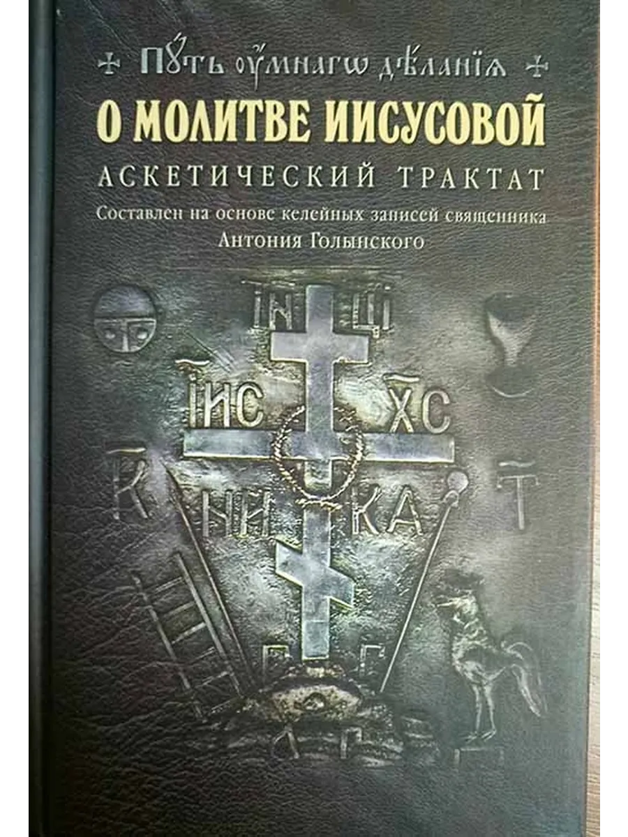 О молитве Иисусовой. Аскетический трактат