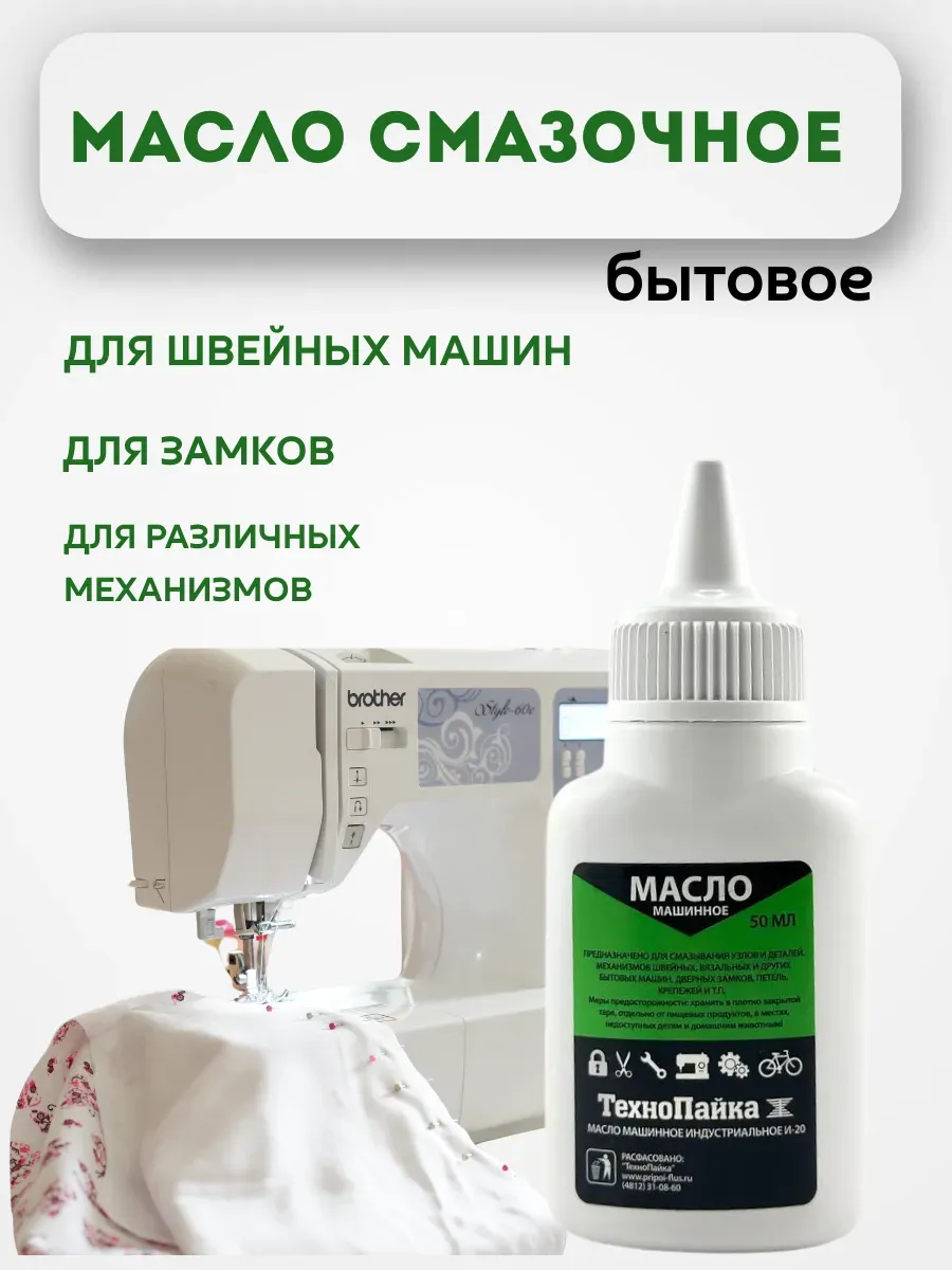 Масло для швейных машин для смазки для замков