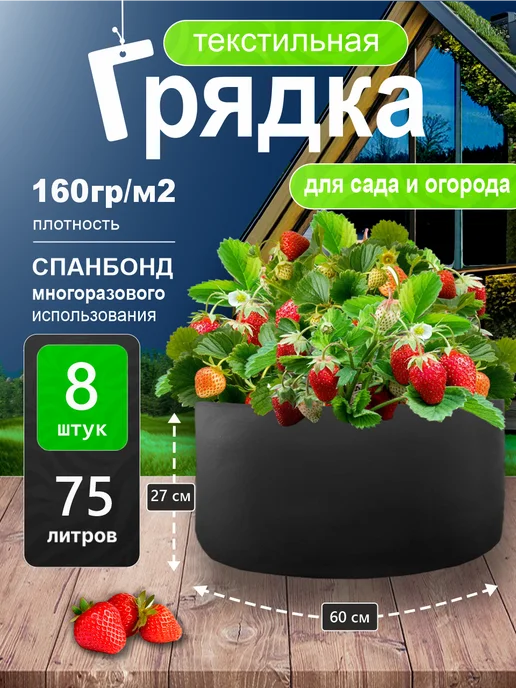 GrowerGreen Текстильная грядка для сельского хозяйства 75л. 8шт, 75 л, 8 шт