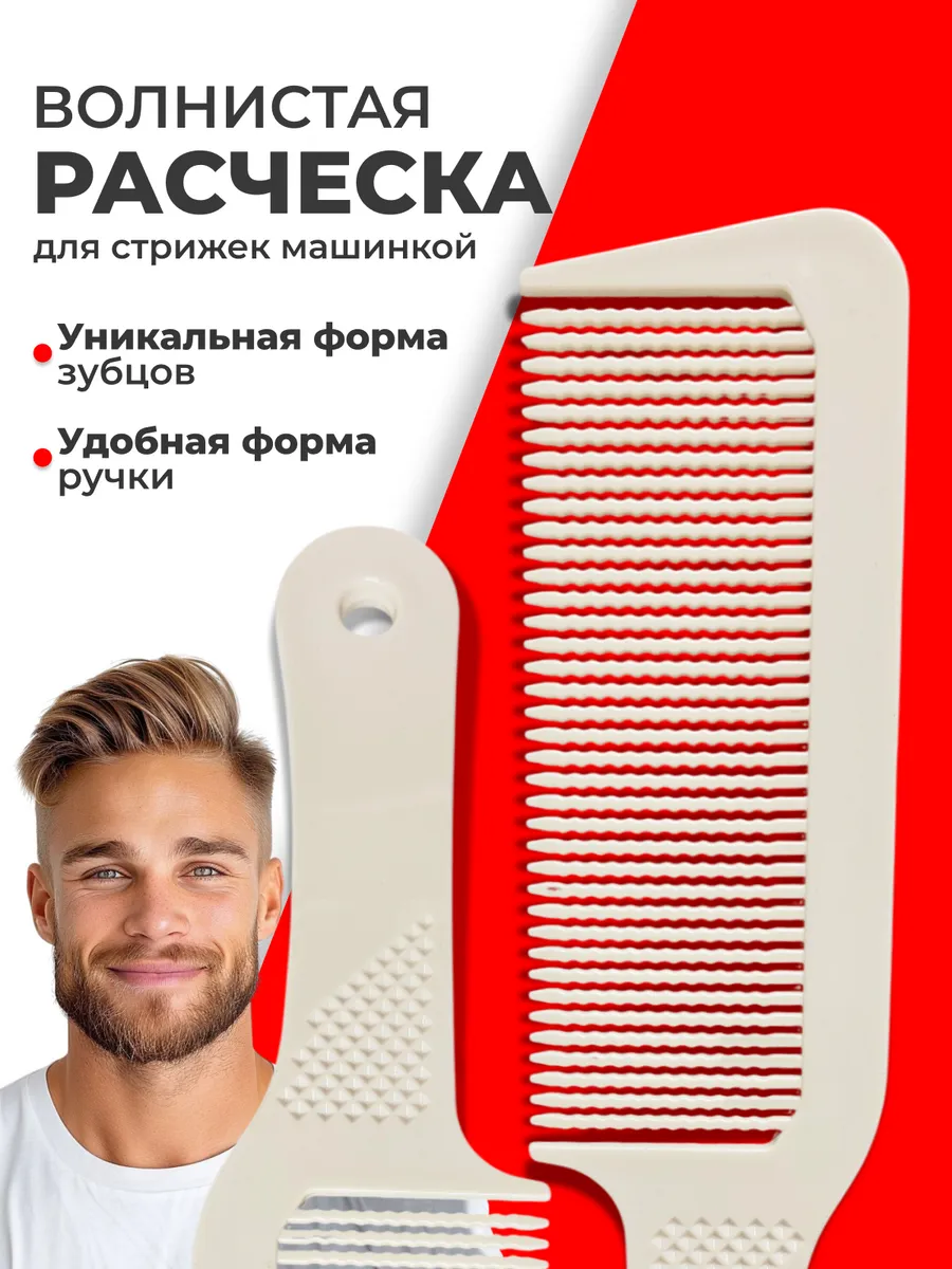 Расчёска для стрижки под машинку