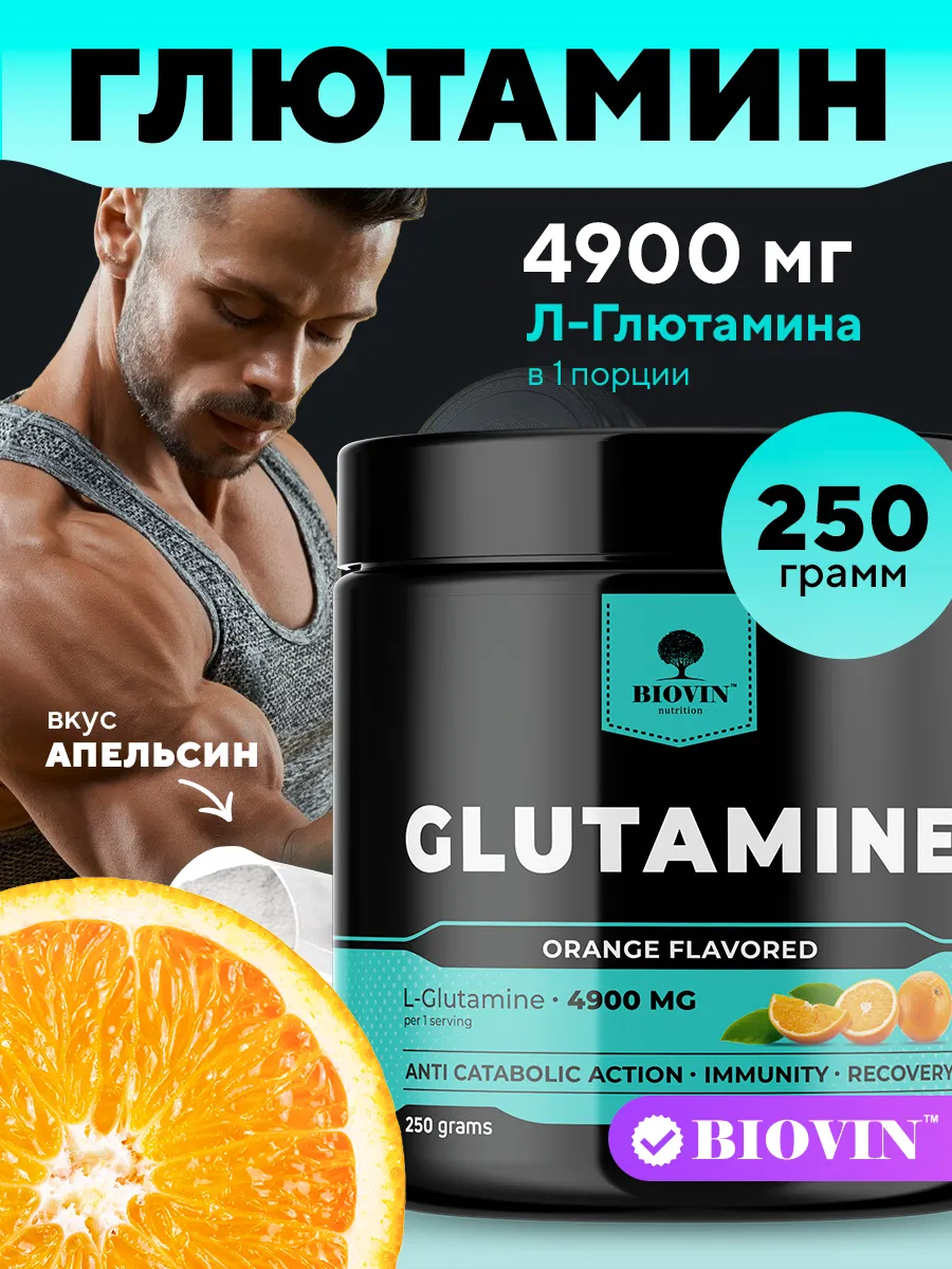 Глютамин 250гр вкус апельсин порошок, l-глютамин спортпит
