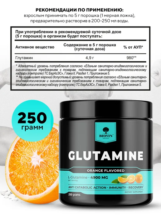 BIOVIN Глютамин 250гр вкус апельсин порошок, l-глютамин спортпит, 250 г, фото 2