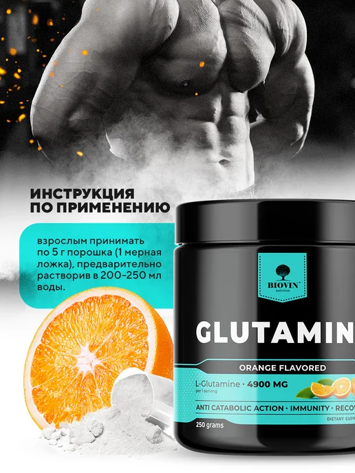 BIOVIN Глютамин 250гр вкус апельсин порошок, l-глютамин спортпит, 250 г, фото 4