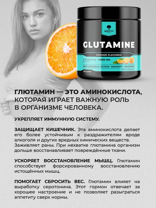 BIOVIN Глютамин 250гр вкус апельсин порошок, l-глютамин спортпит, 250 г, фото 7