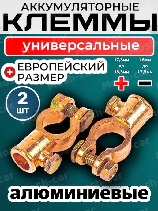 Клеммы для аккумулятора алюминевые 2шт, 2 шт, фото 2