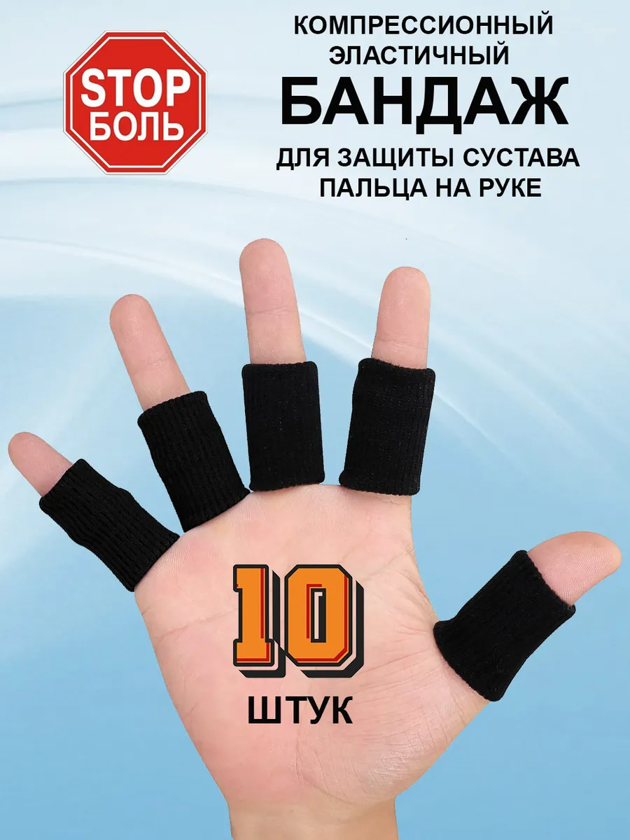 Напальчники спортивные защита для баскетбола волейбола