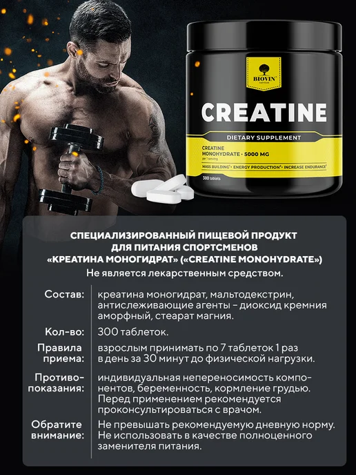 BIOVIN Креатин моногидрат в таблетках 300шт, creatine monohydrate, 300 шт, фото 8