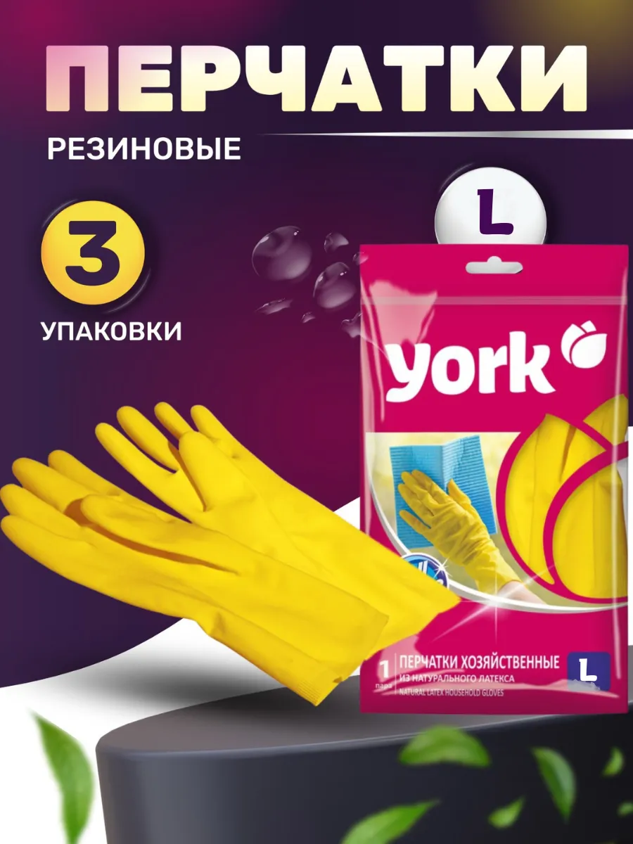 Перчатки резиновые с удлинённой манжетой L, 3 шт