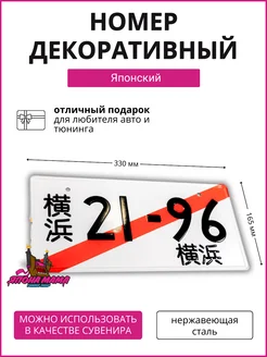Япона Мама Tuning shop Японский транзитный номер 21-96