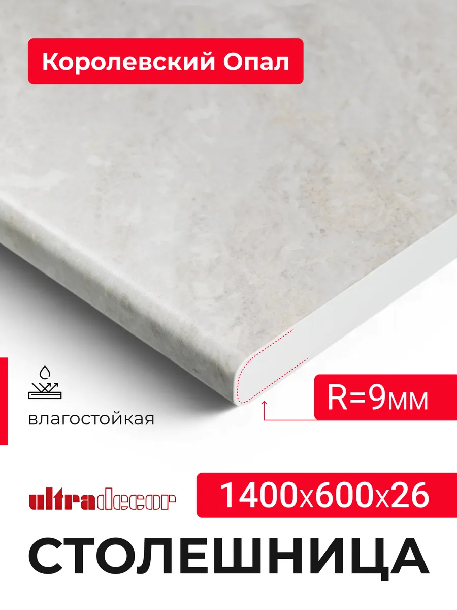 Столешница для кухни 1400*600*26 мм Королевский Опал светлый
