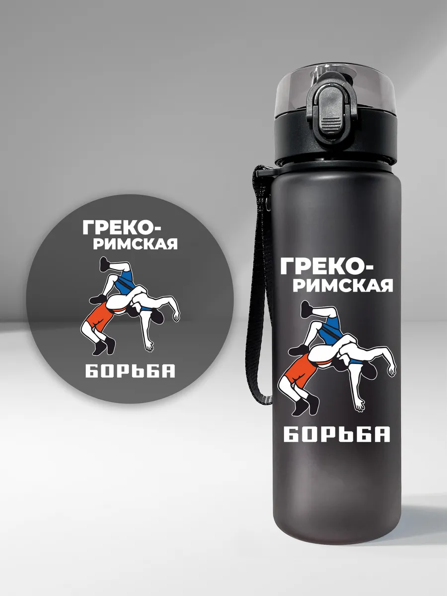 Спортивная бутылка для воды "Греко-римская борьба"