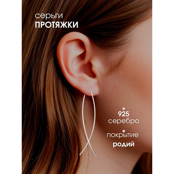 Ювелирные серьги протяжки длинные 6 см серебро 925