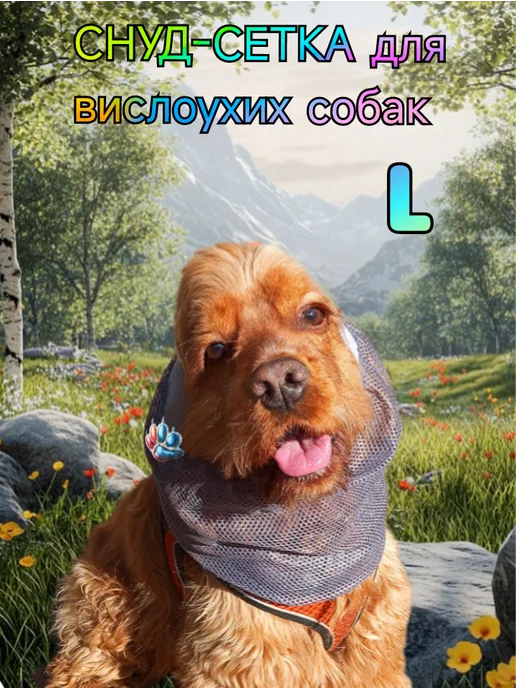 ANY PET Снуд-сетка для вислоухих собак L, серый