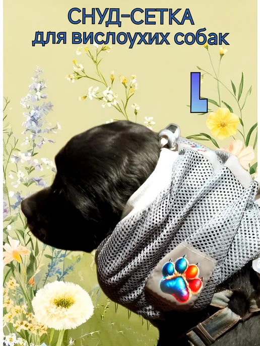 ANY PET Снуд-сетка для вислоухих собак L, серый, фото 8
