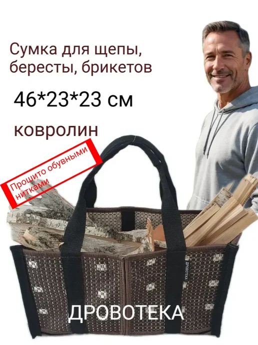 ДРОВОТЕКА Сумка для бересты, щепы, топливных брикетов Жуки, черный