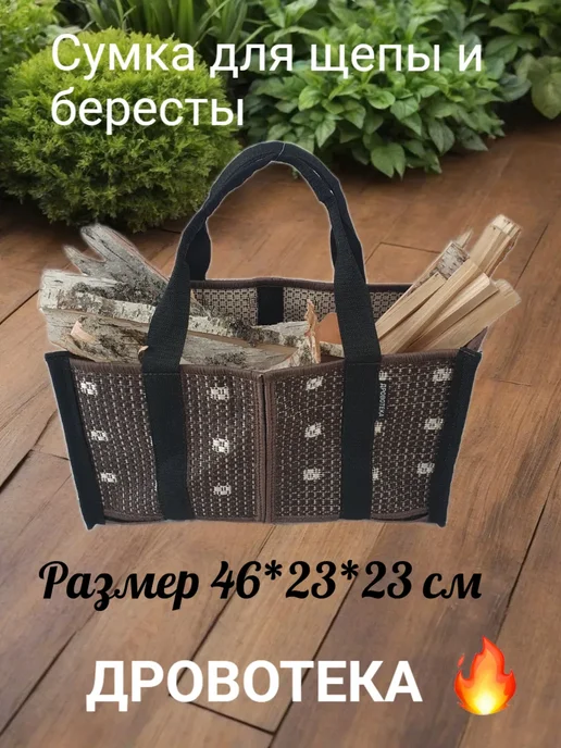 ДРОВОТЕКА Сумка для бересты, щепы, топливных брикетов Жуки, черный, фото 2