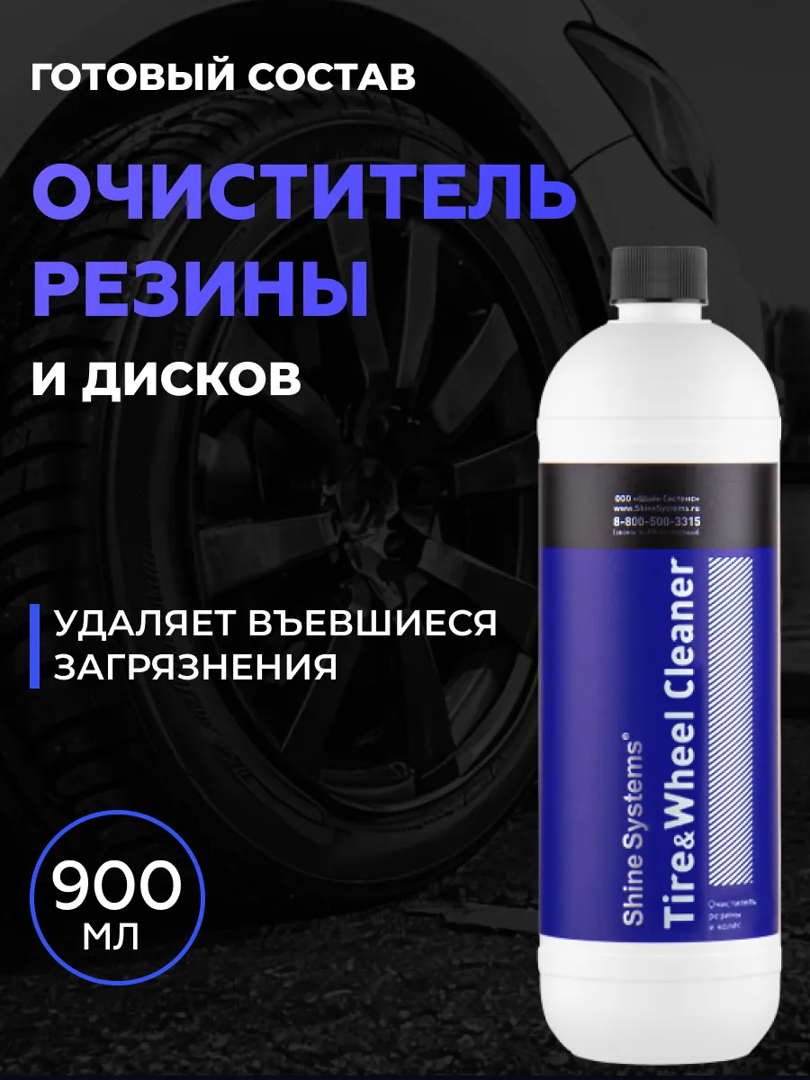 Очиститель резины и колес Tire&Wheel Cleaner, 900 мл
