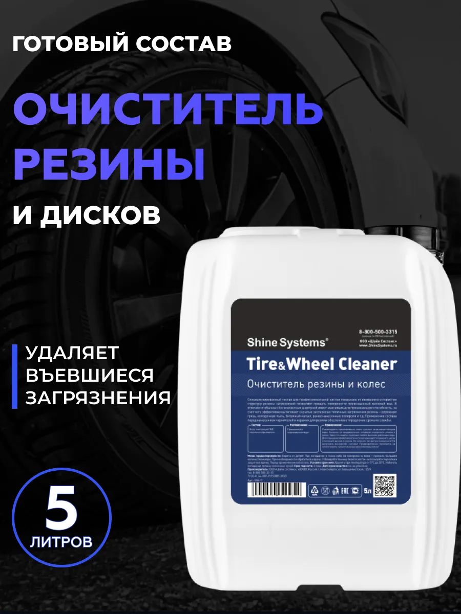 Очиститель резины и колес Tire&Wheel Cleaner, 5 л