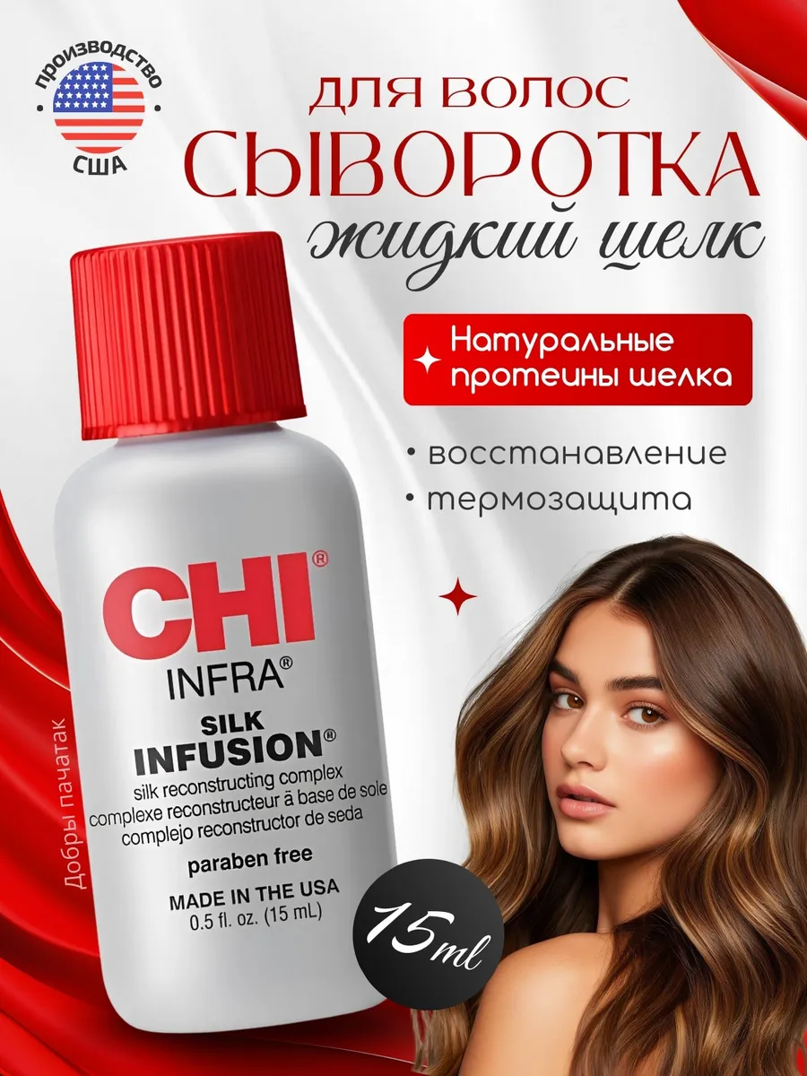 Сыворотка для волос Чи Жидкий шелк INFRA Silk Infusion