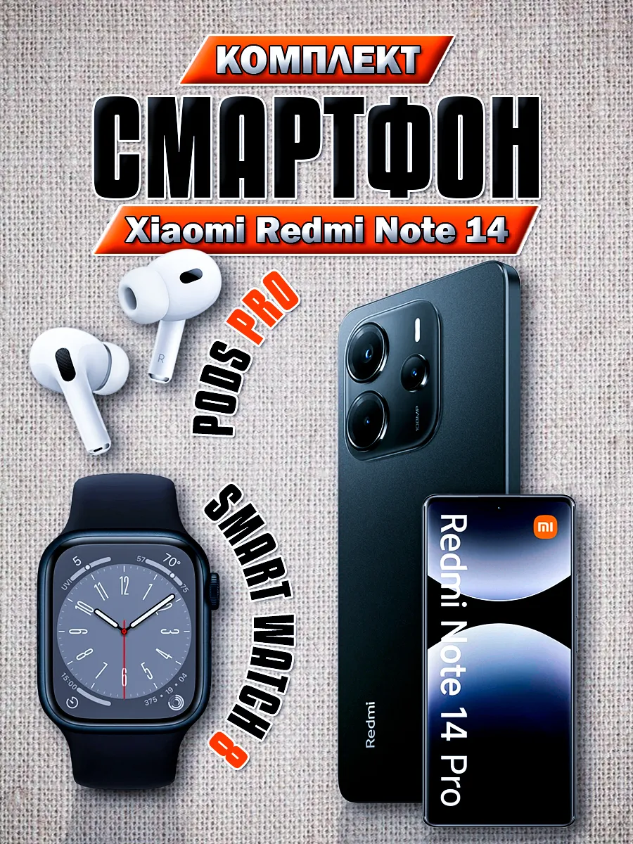 Смартфон REDMI NOTE 14 + Смарт-часы + Наушники