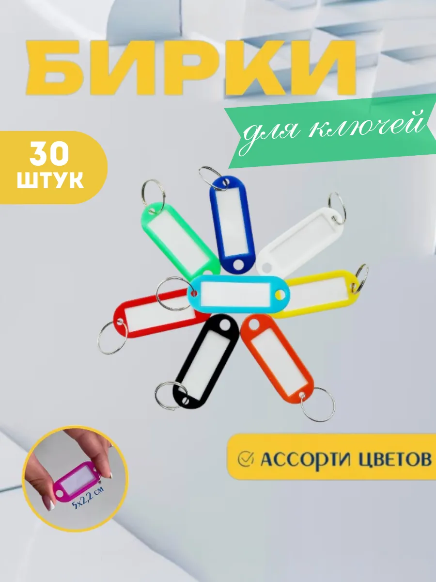 Пластиковые бирки для ключей 30 шт
