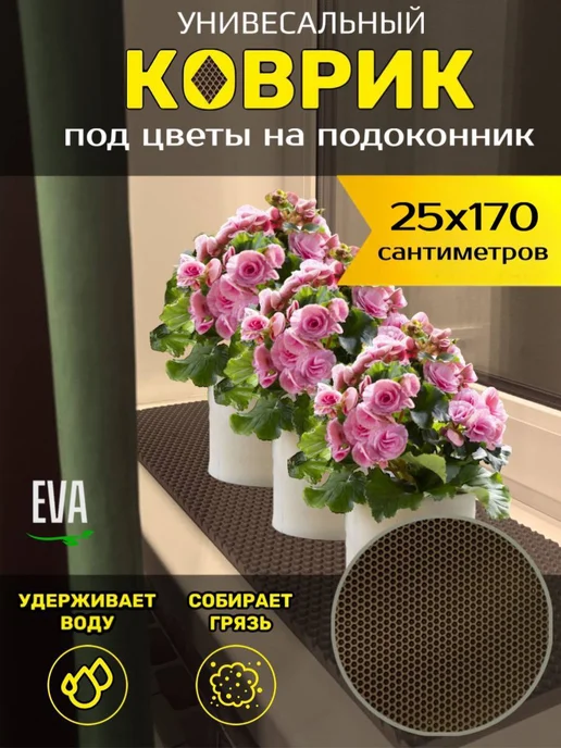 Happykud Коврик на подоконник под цветочные горшки 25х140 EVA, 25x170