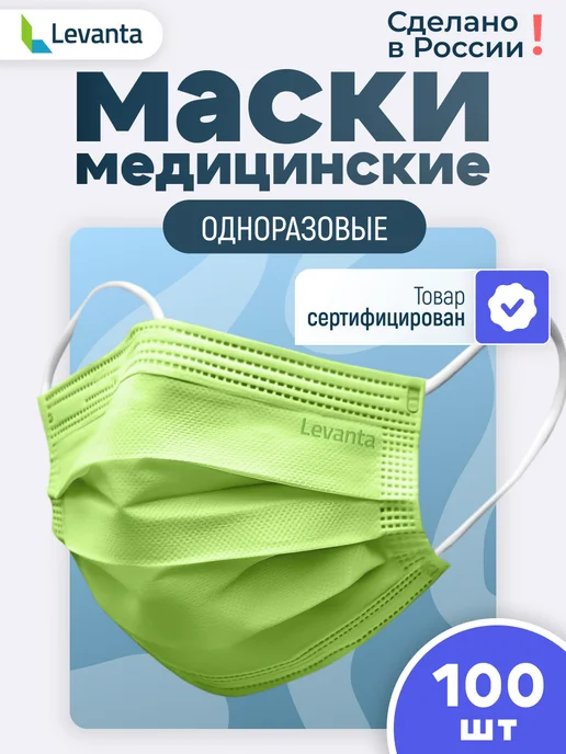 Levanta Маски медицинские одноразовые, зеленый