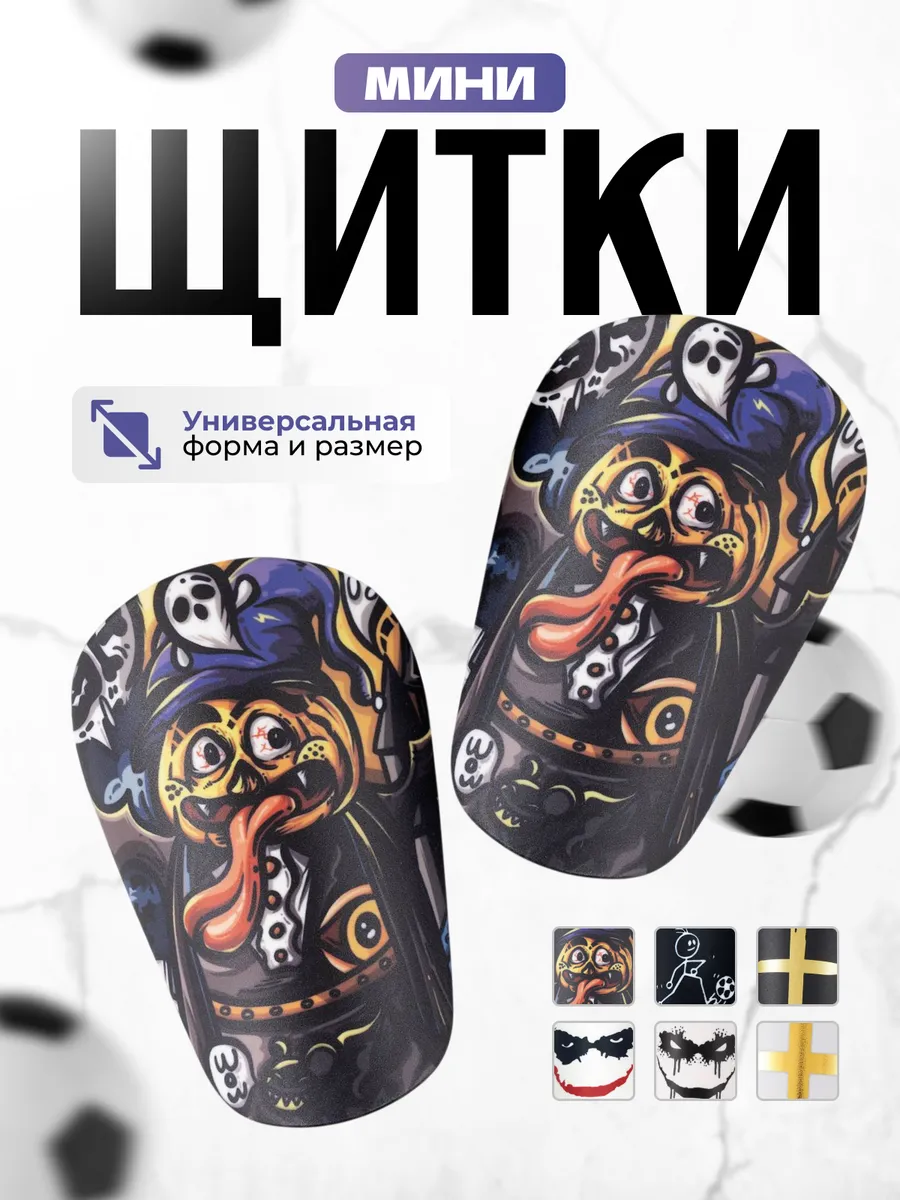 Маленькие щитки мини футбольные детские и взрослые
