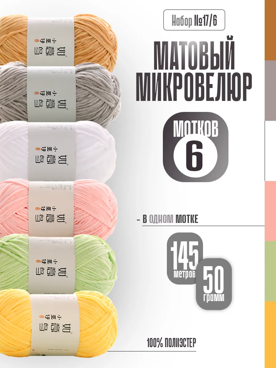 Матовый микровелюр, набор 17 6