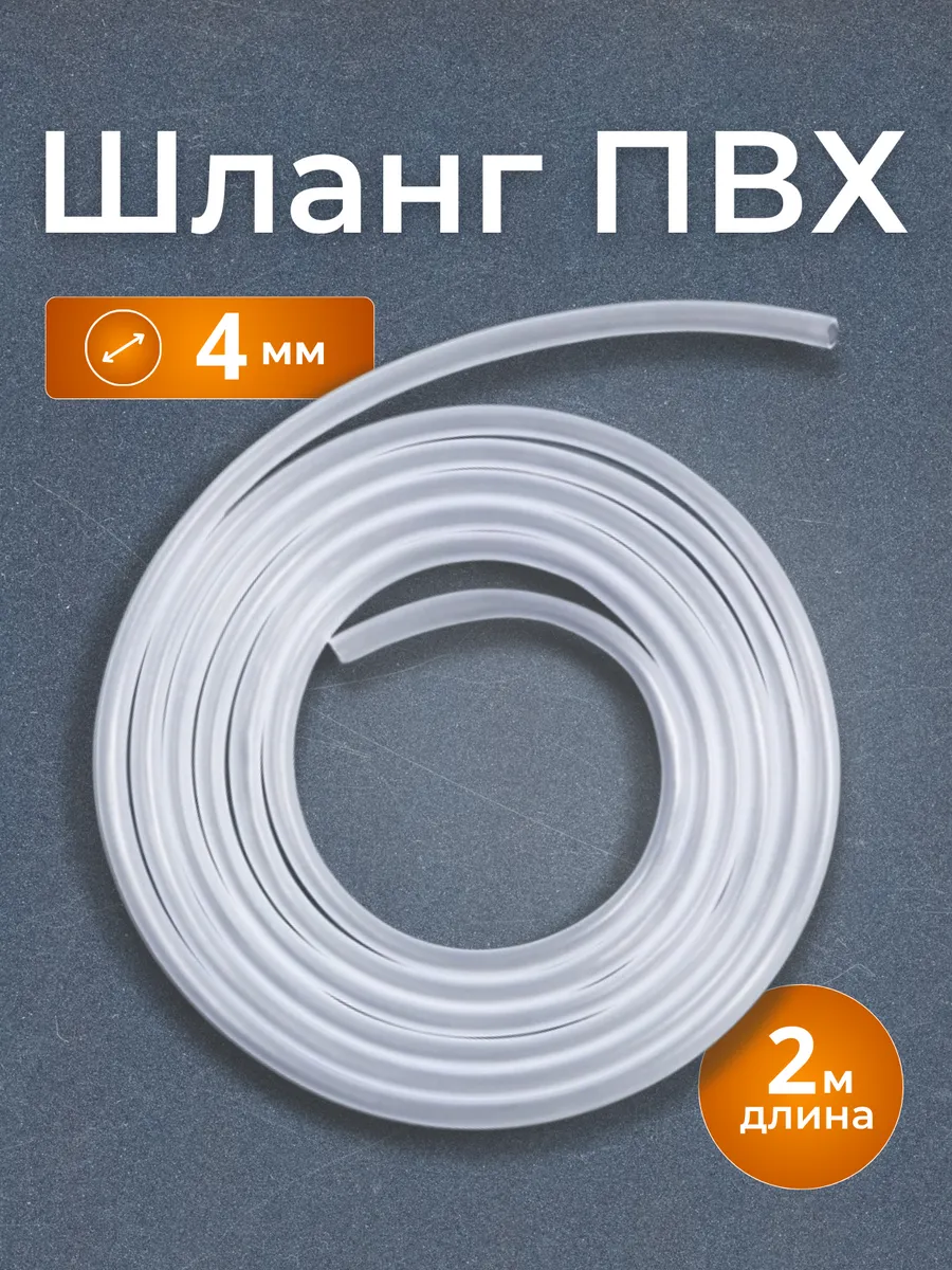 Шланг ПВХ 4 мм для аквариумного компрессора