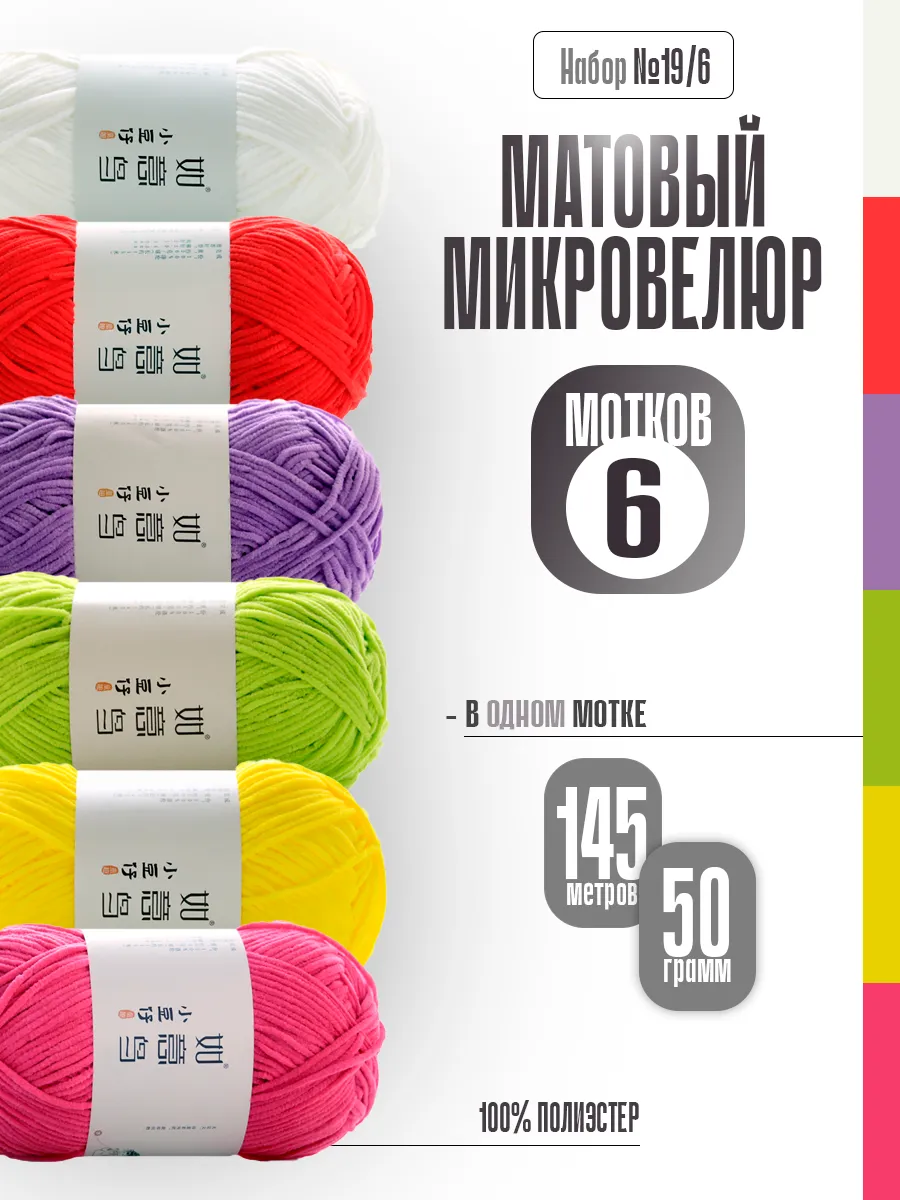 Матовый микровелюр, набор 19/6
