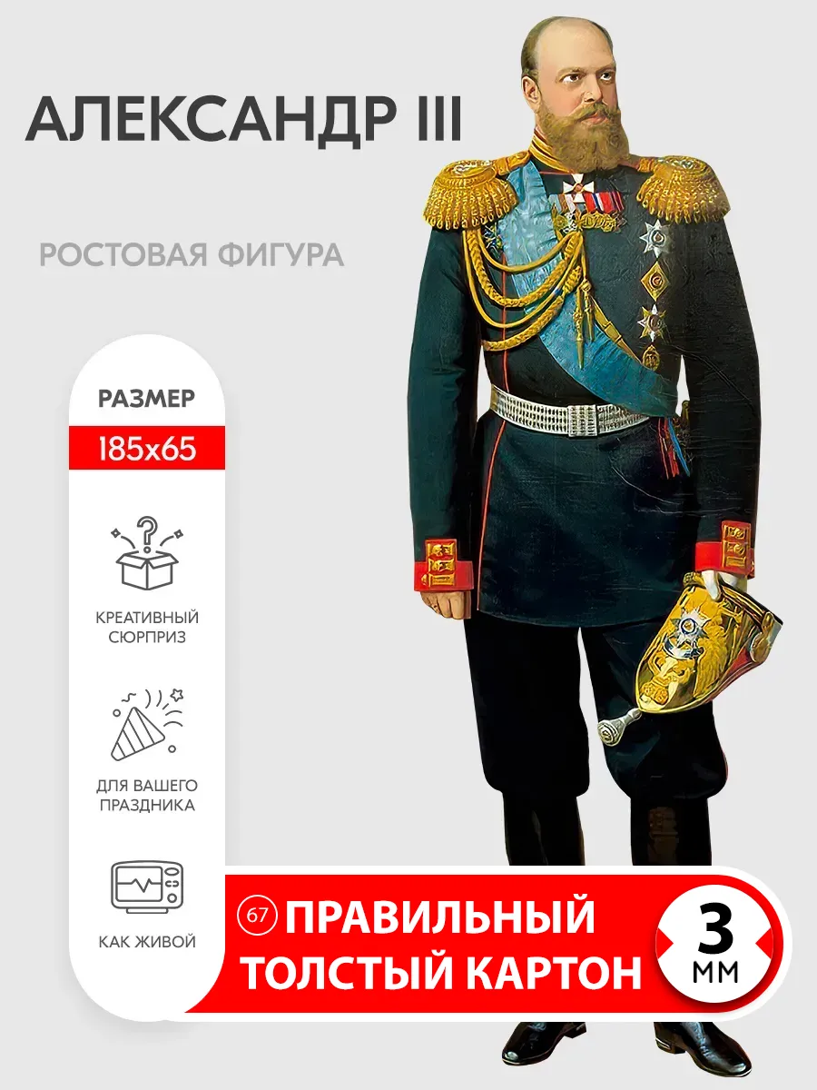 Александр III ростовая фигура