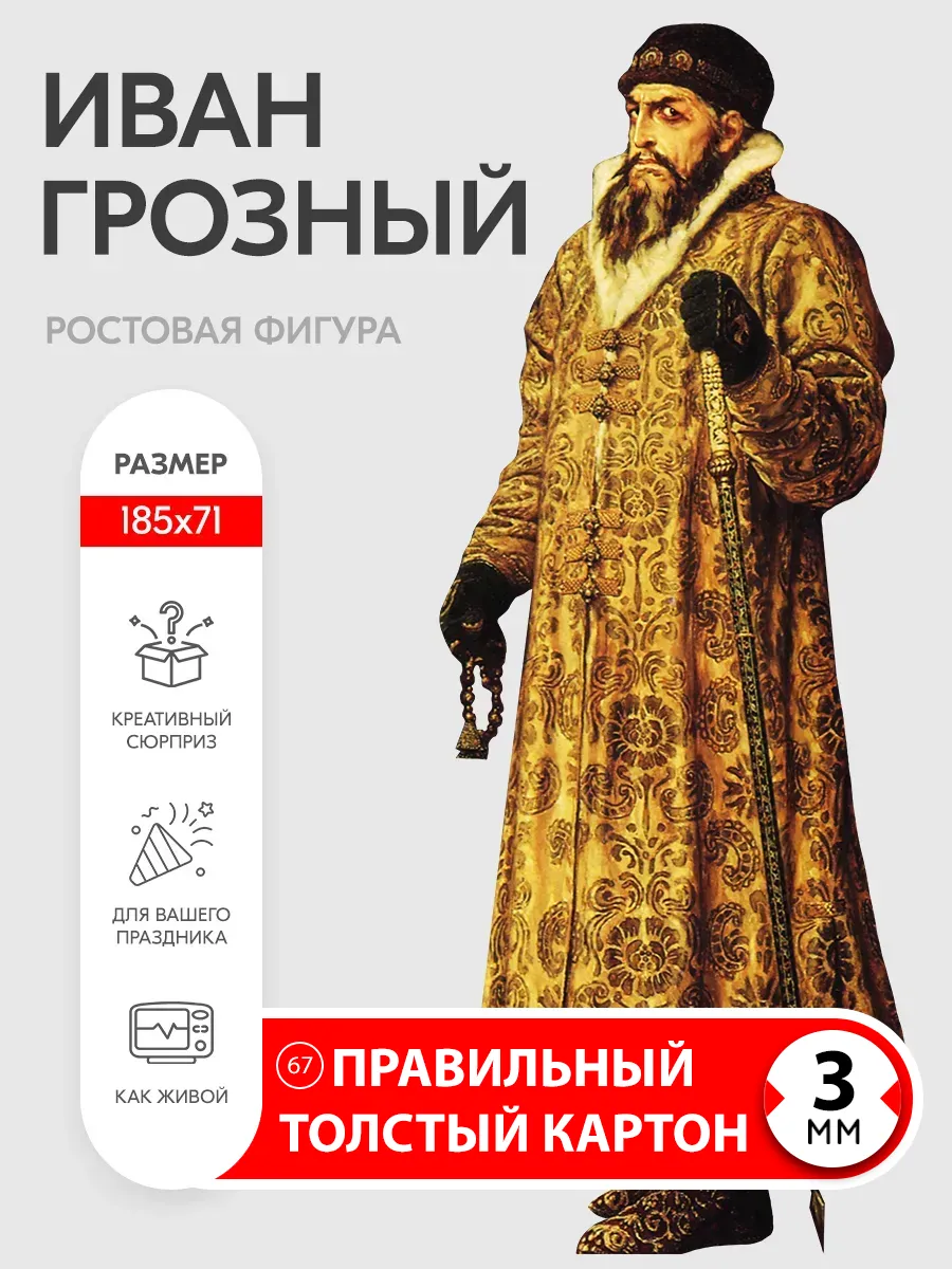 Иван Грозный ростовая фигура
